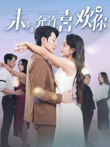 未经允许喜欢你 第01集
