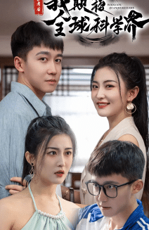 弃考后，我颠覆全球科学界 第12集