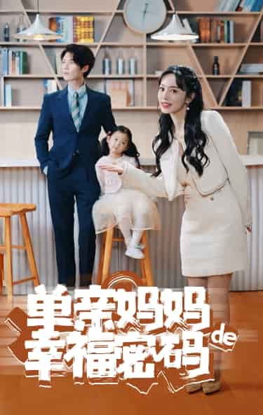 单亲妈妈的幸福密码 第01集