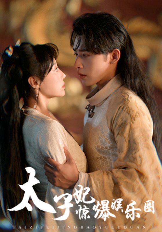 太子妃惊爆娱乐圈 第05集