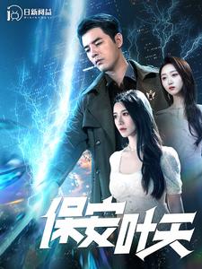 保安叶天 第06集