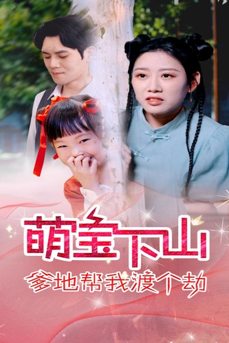 萌宝下山爹地帮我渡个劫 第12集