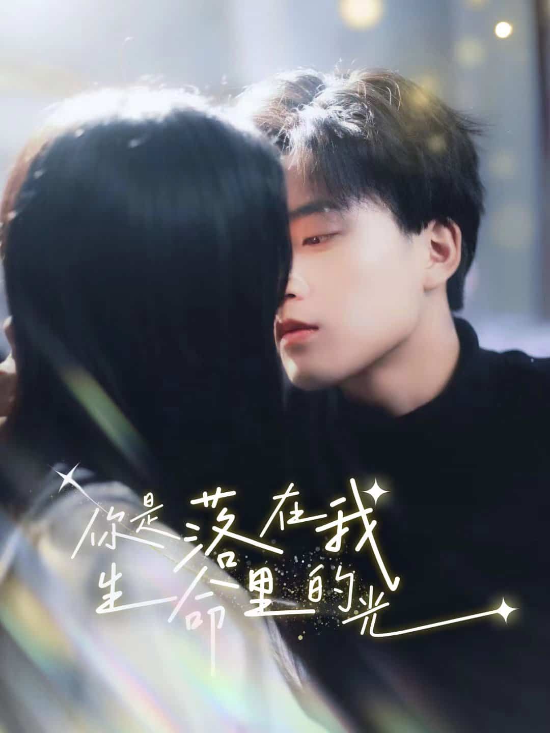 你是落在我生命里的光 第43集