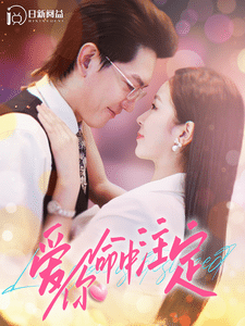 爱你命中注定 第03集