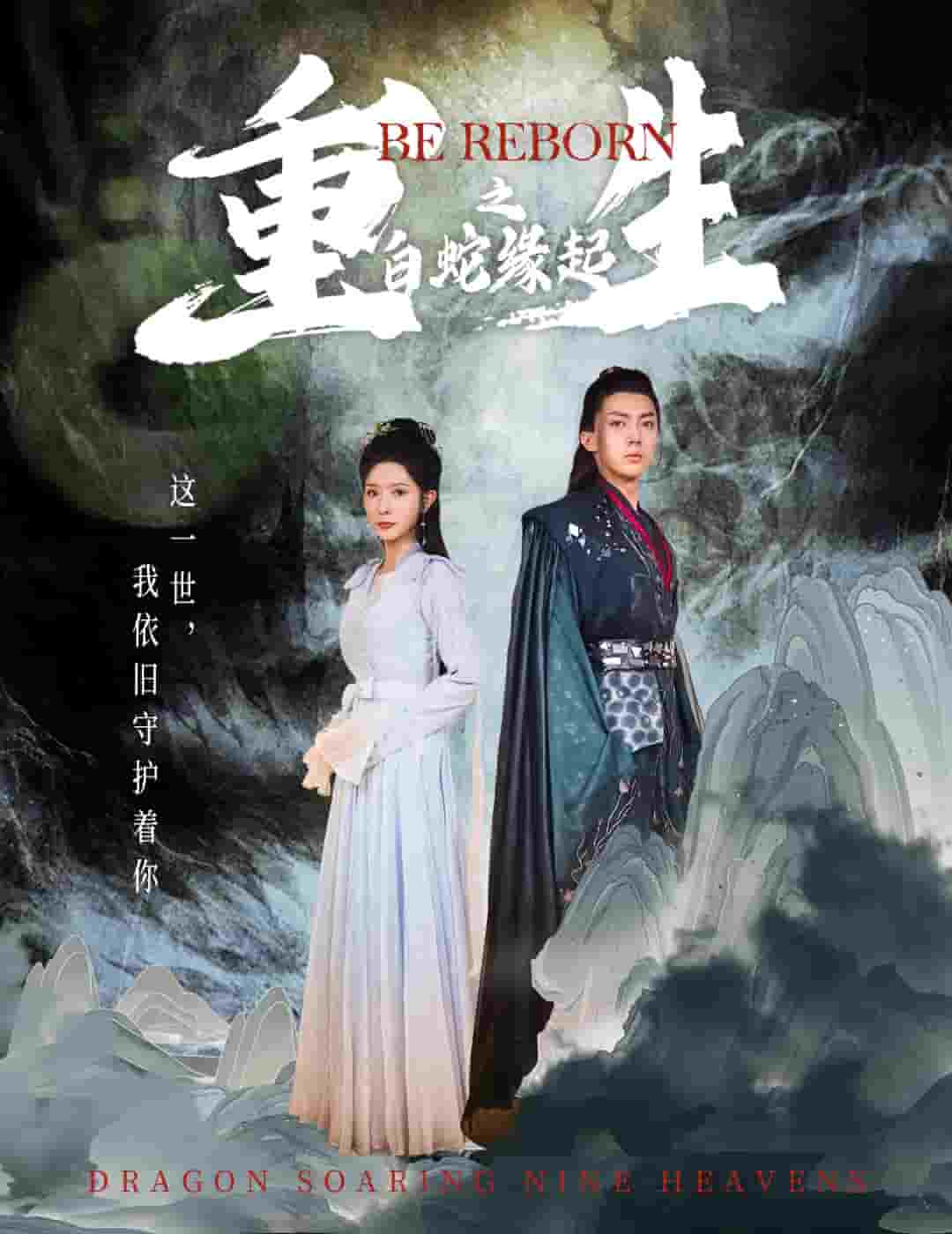 生之白蛇缘起 第51集