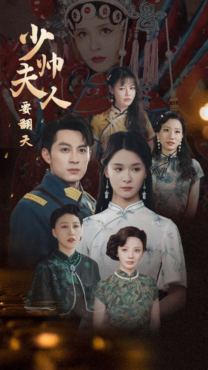 少帅夫人要翻天 第12集