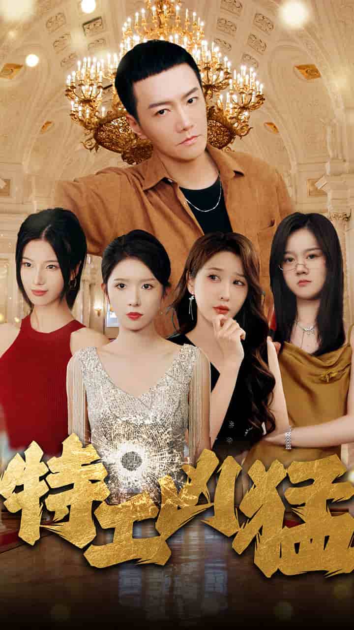 特工凶猛 第01集