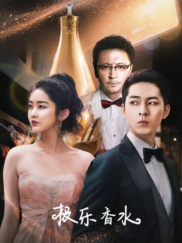 极乐香水 第30集