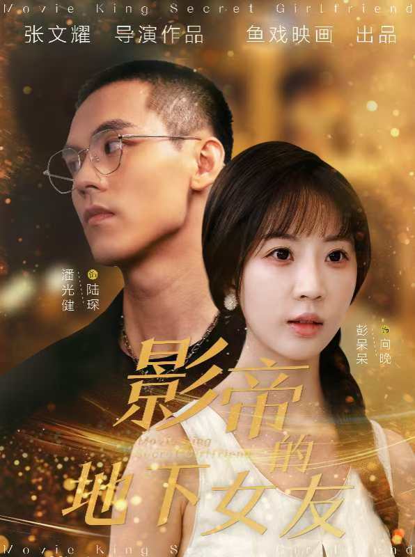 影帝的地下女友 第01集