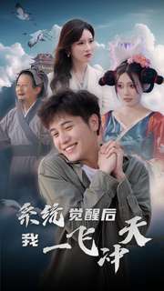 系统觉醒后我一飞冲天 第12集