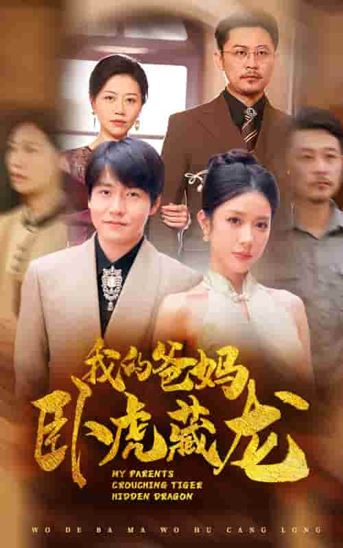 我的爸妈卧虎藏龙 第02集
