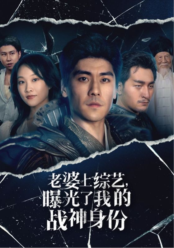 老婆上综艺，曝光了我的战神身份 第01集