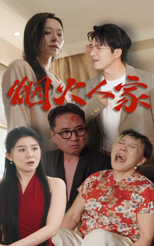 烟火人家 短剧版 第02集