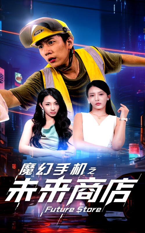魔幻手机之未来商店 第01集