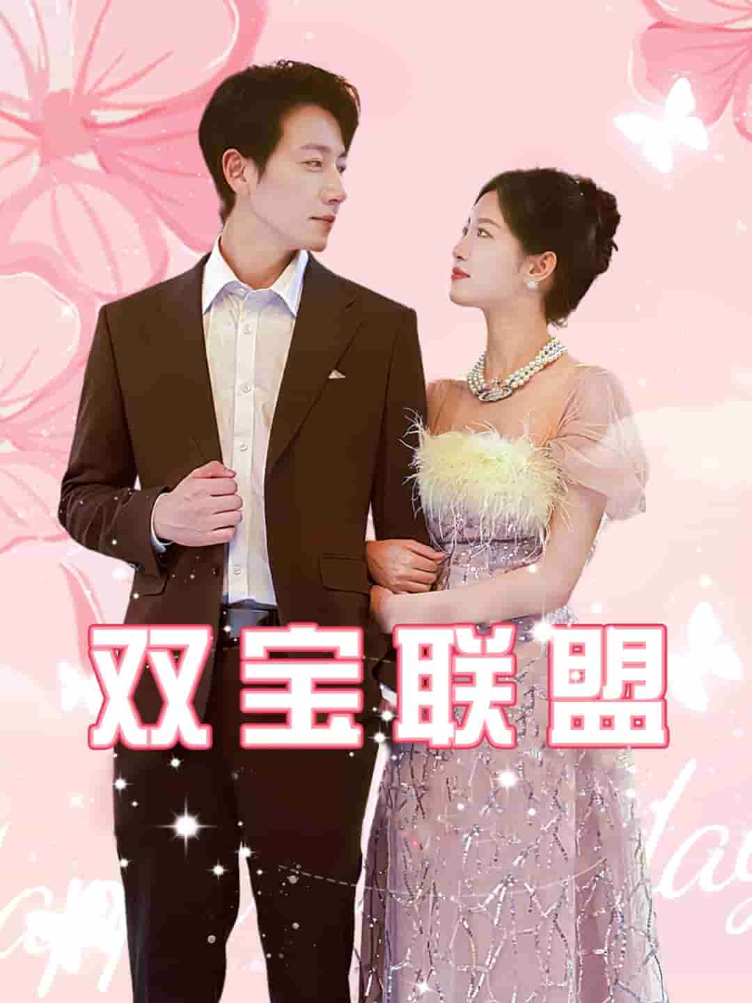 双宝联盟 第02集