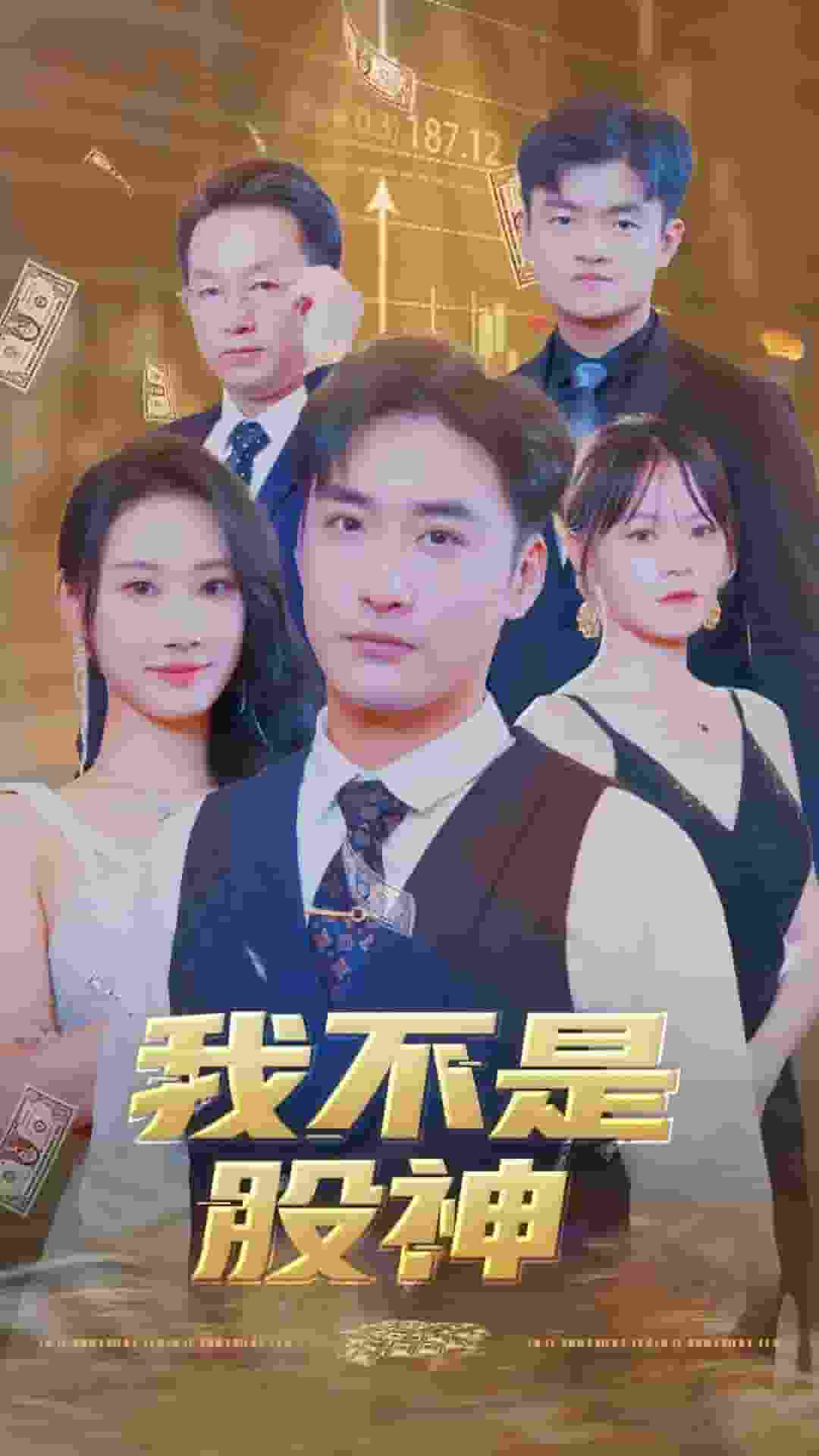 我不是股神 第03集