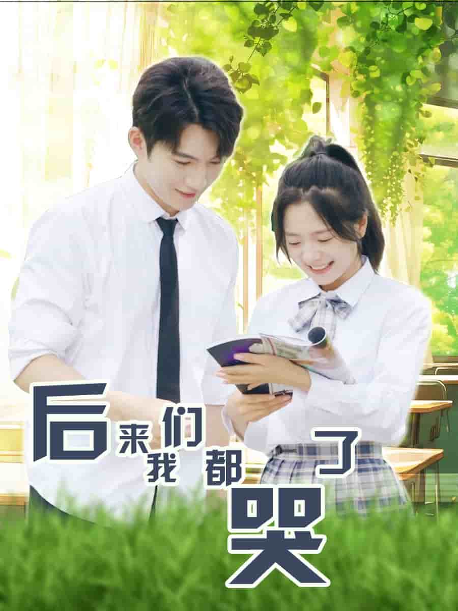 后来我们都哭了 第01集