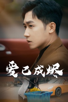 爱已成烬 第03集