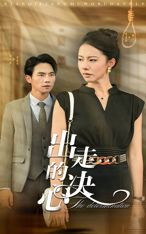 出走的决心 短剧版 第02集