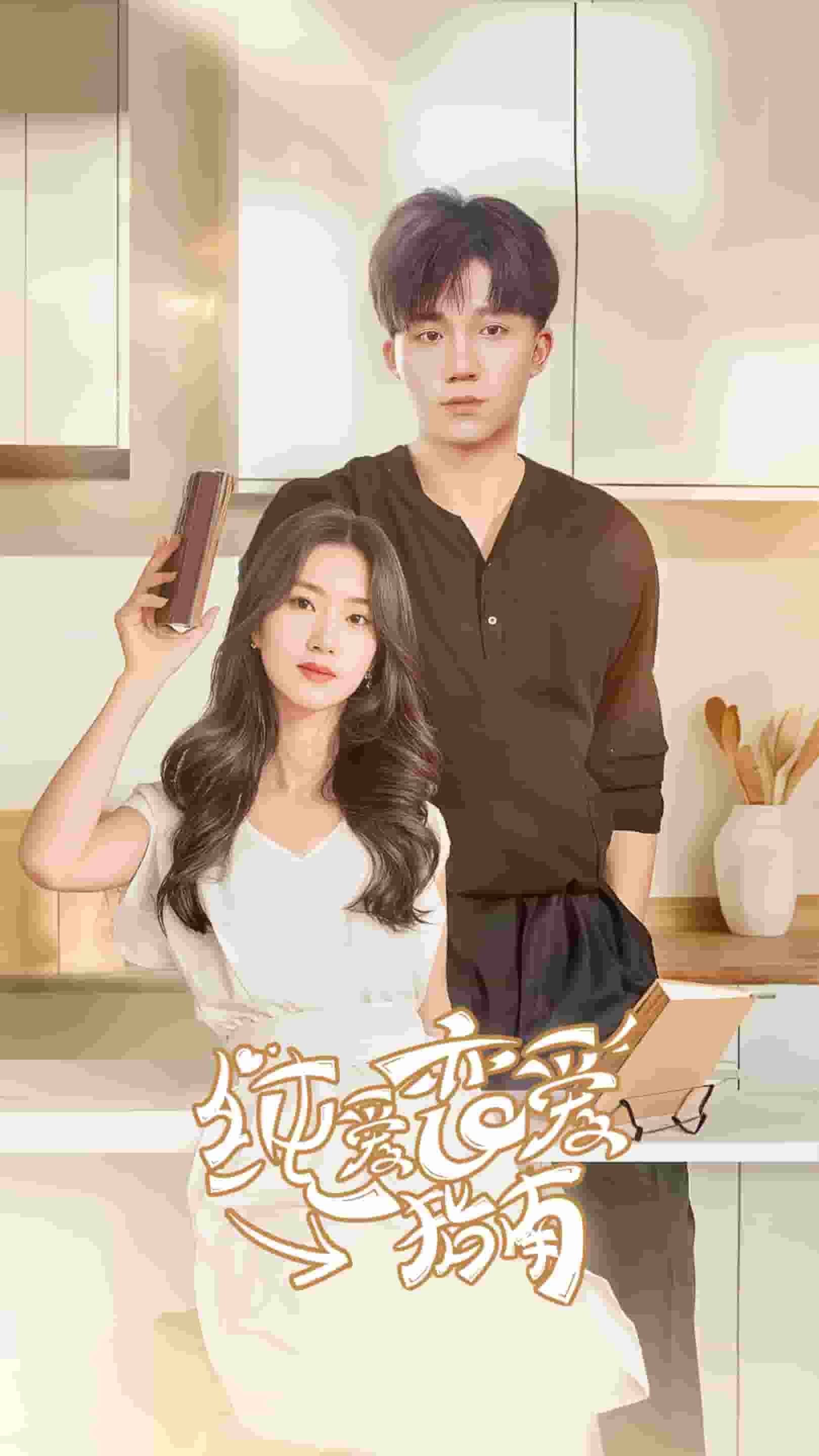 纯爱恋爱指南 第12集