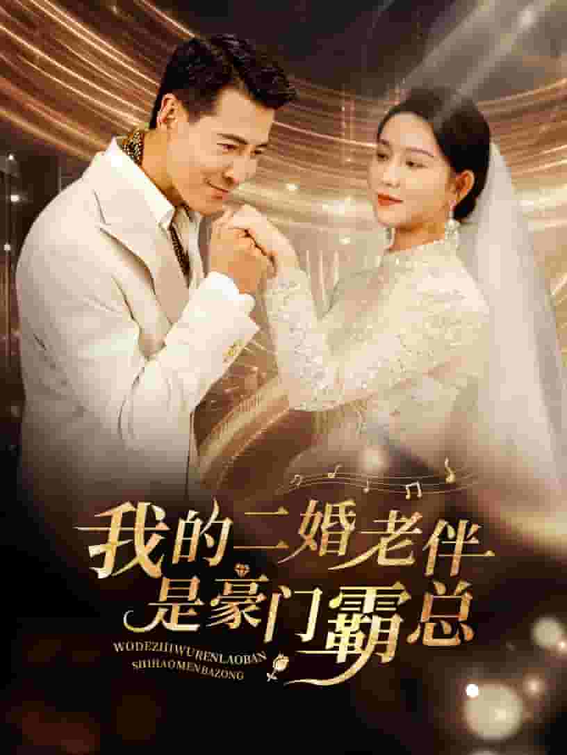 我的二婚老伴是豪门霸总 第02集