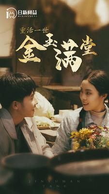 重活一世金玉满堂 第10集