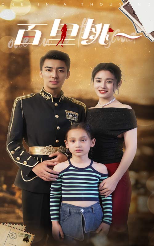 百里挑一短剧版 第51集