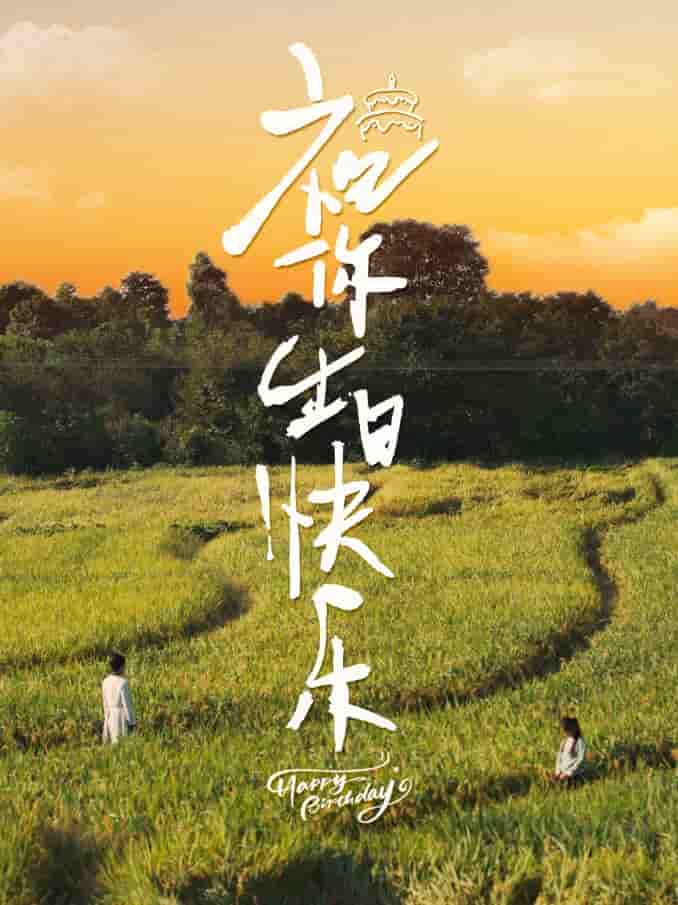 祝你生日快乐 短剧版 第12集