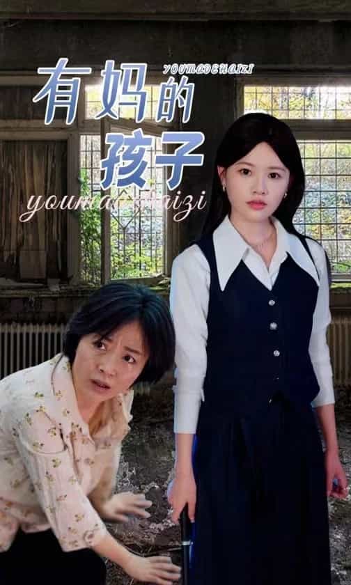 有妈的孩子 第02集