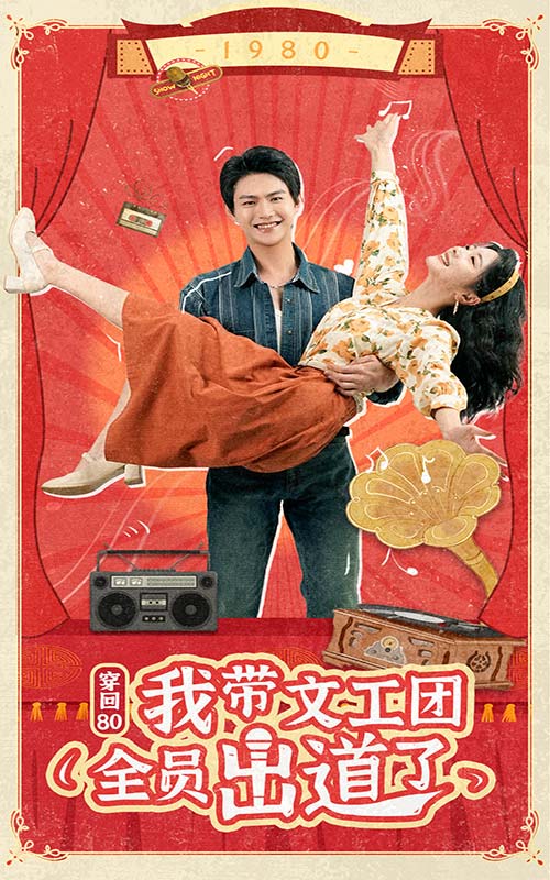 穿回80我带文工团全员出道了 第02集