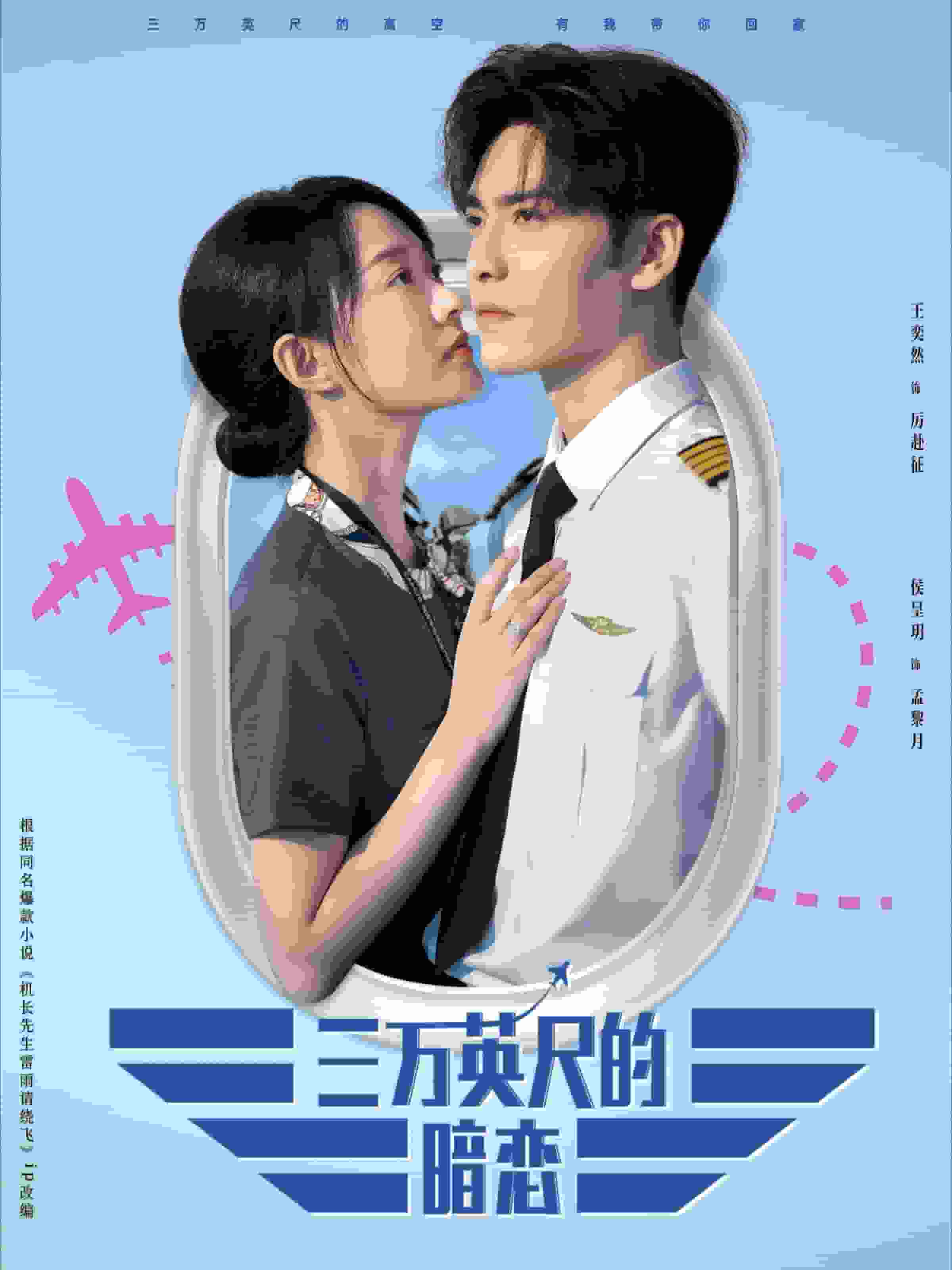 三万英尺的暗恋 第04集