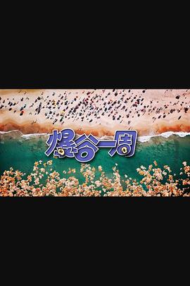 爆谷一周3粤语 第03集