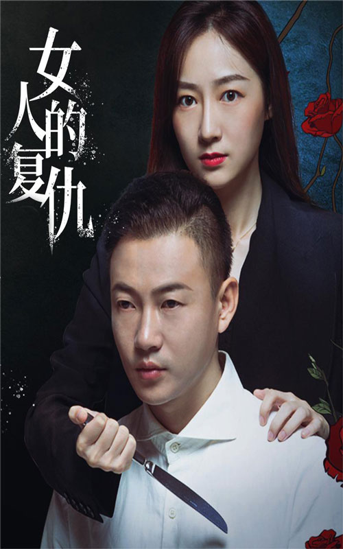 女人的复仇 第01集