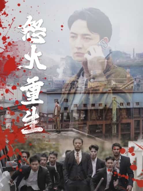 怒火听涛 第02集