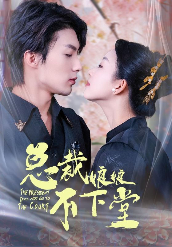 总裁娘娘不下堂 第51集