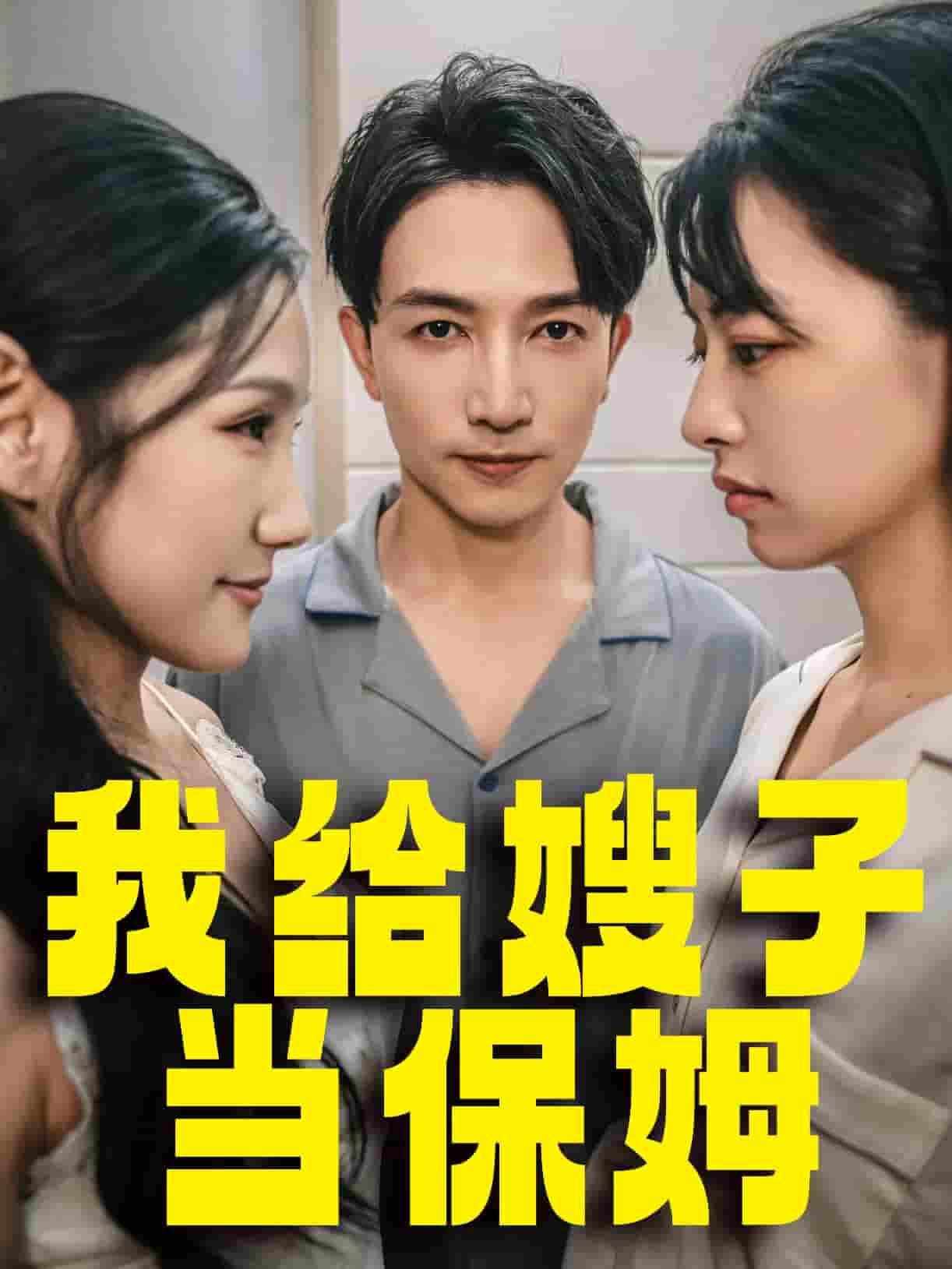 我给嫂子当保姆 第01集