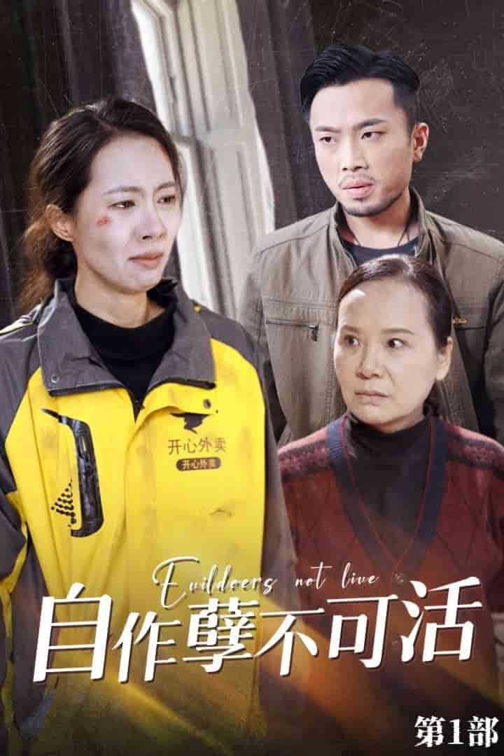 自作孽不可活 第02集