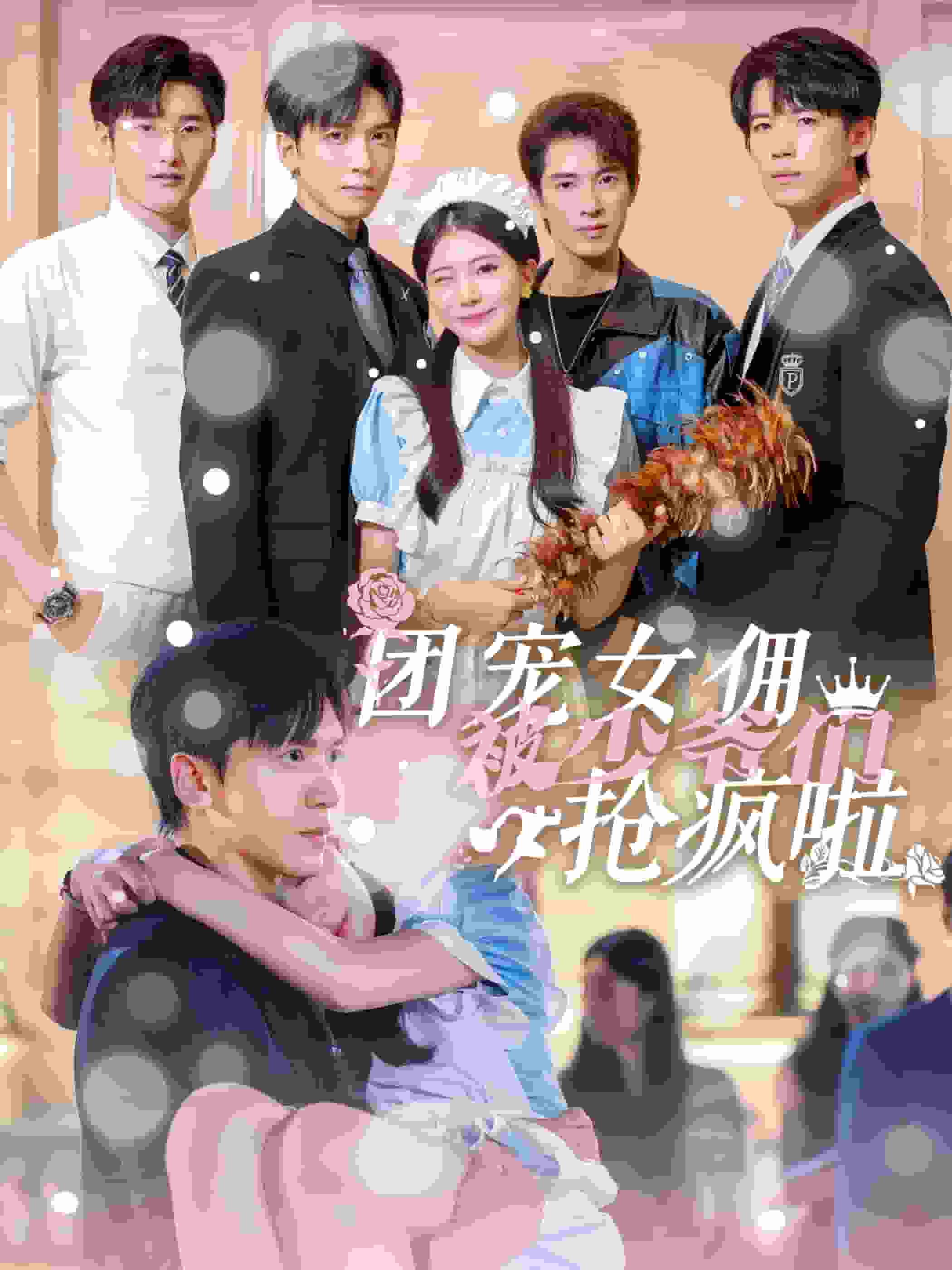 团宠女佣被少爷们抢疯啦 第01集