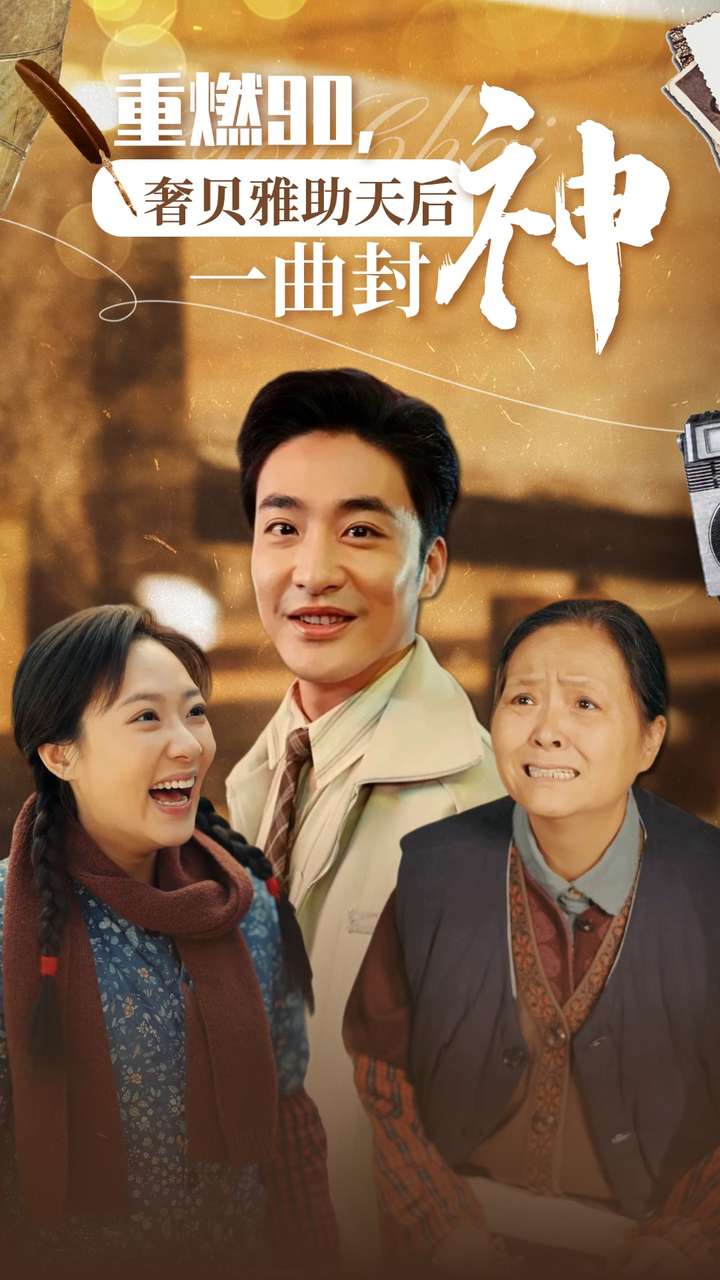 重燃90奢贝雅助天后一曲封神 第03集