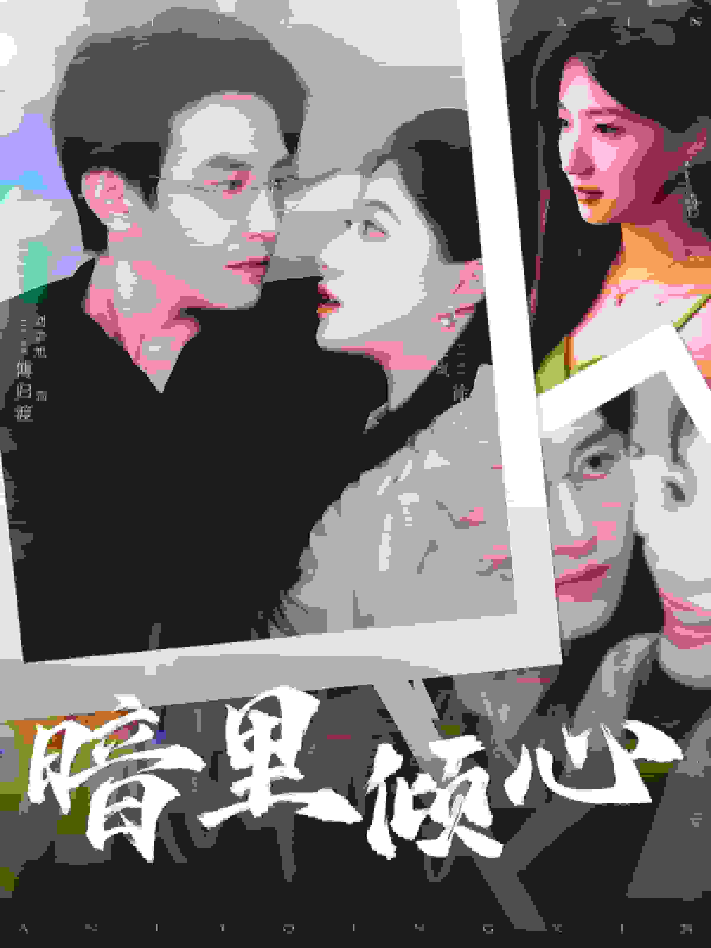 暗里倾心 第01集