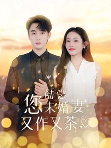 陆总您未婚妻又作又茶 第01集