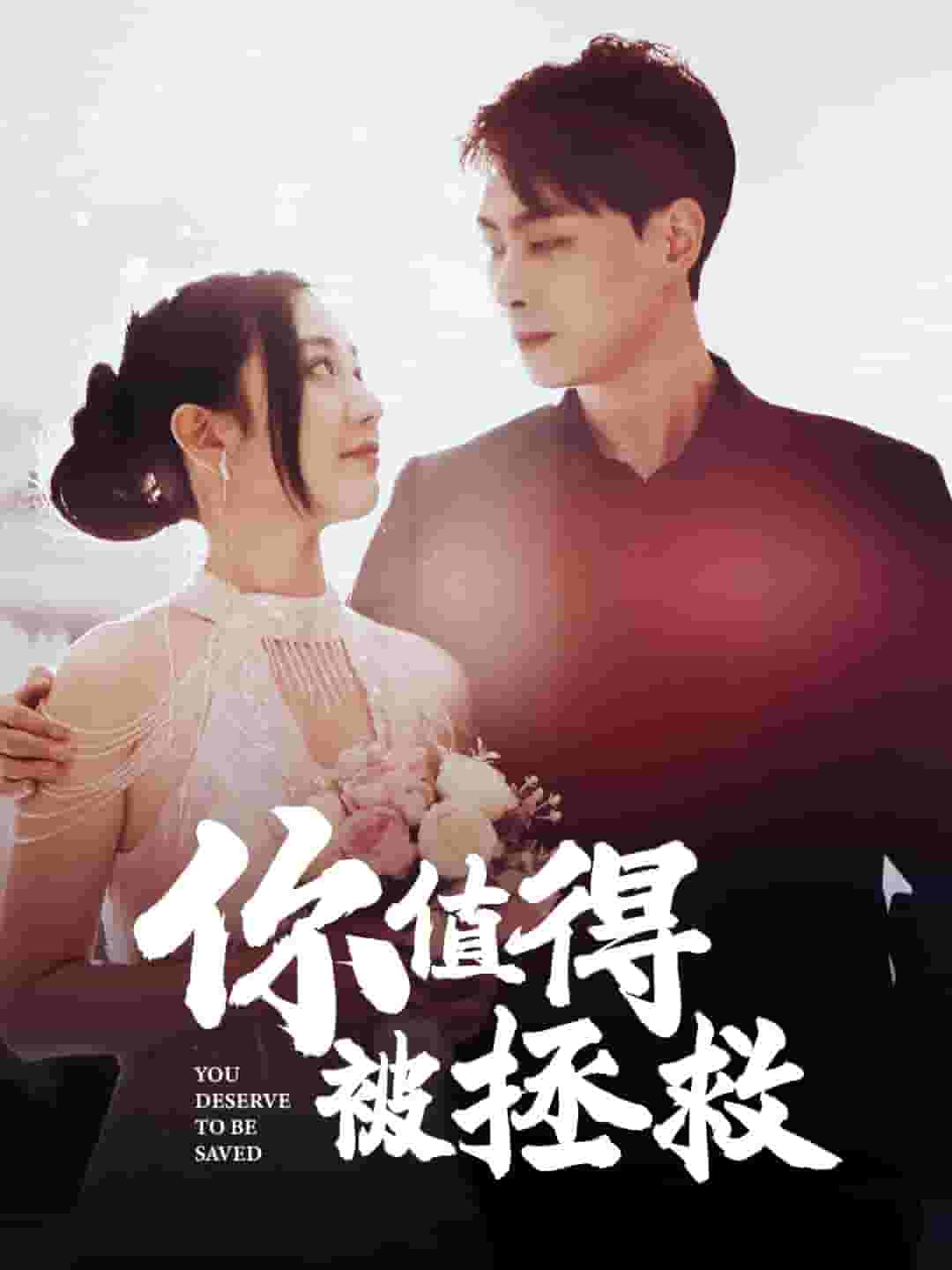 你值得被拯救 第02集