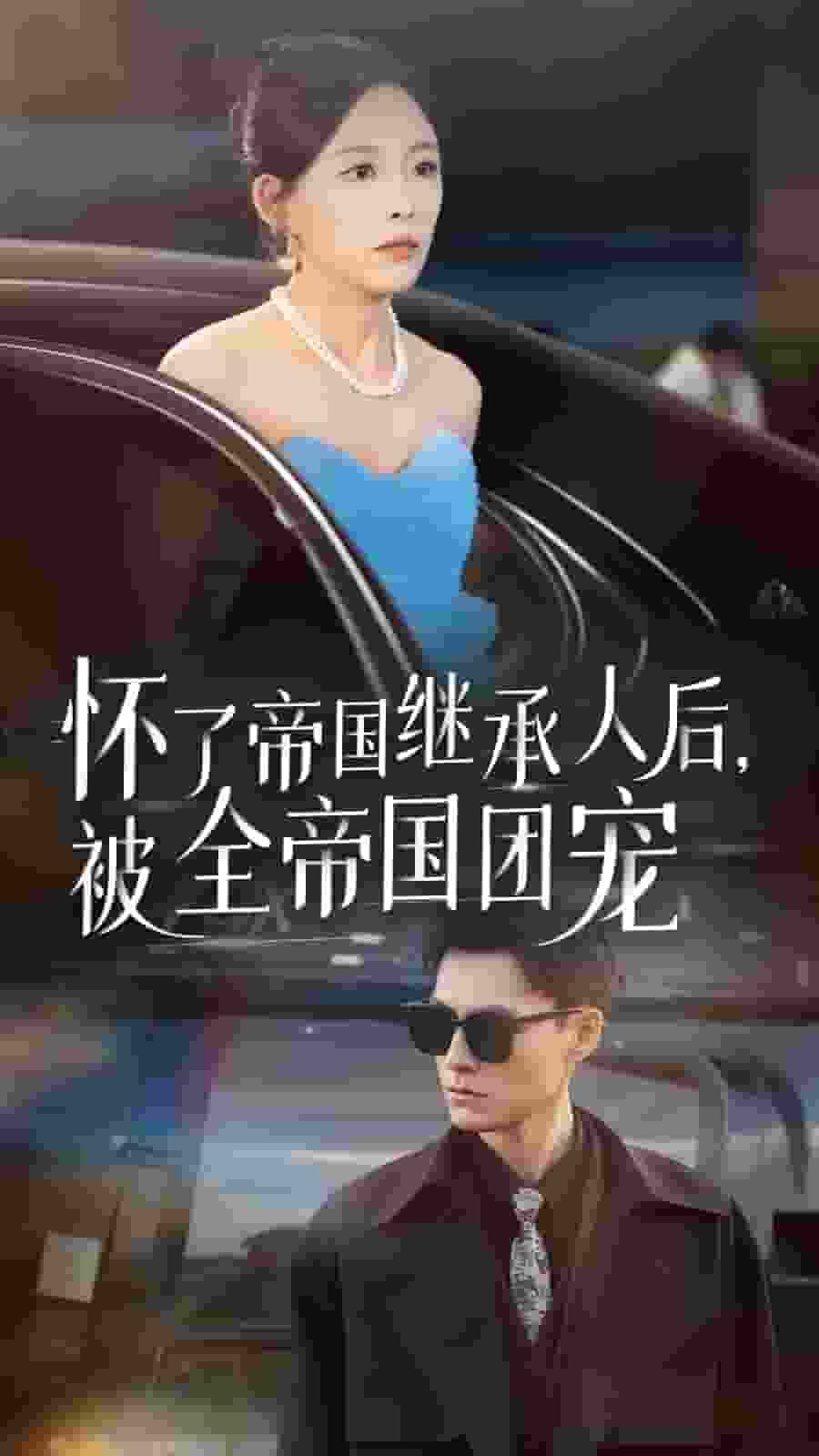 怀了帝国继承人后，被全帝国团宠 第02集