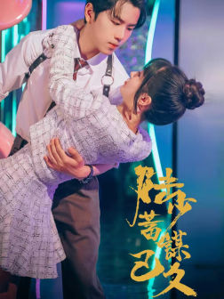 陆少蓄谋已久 第02集