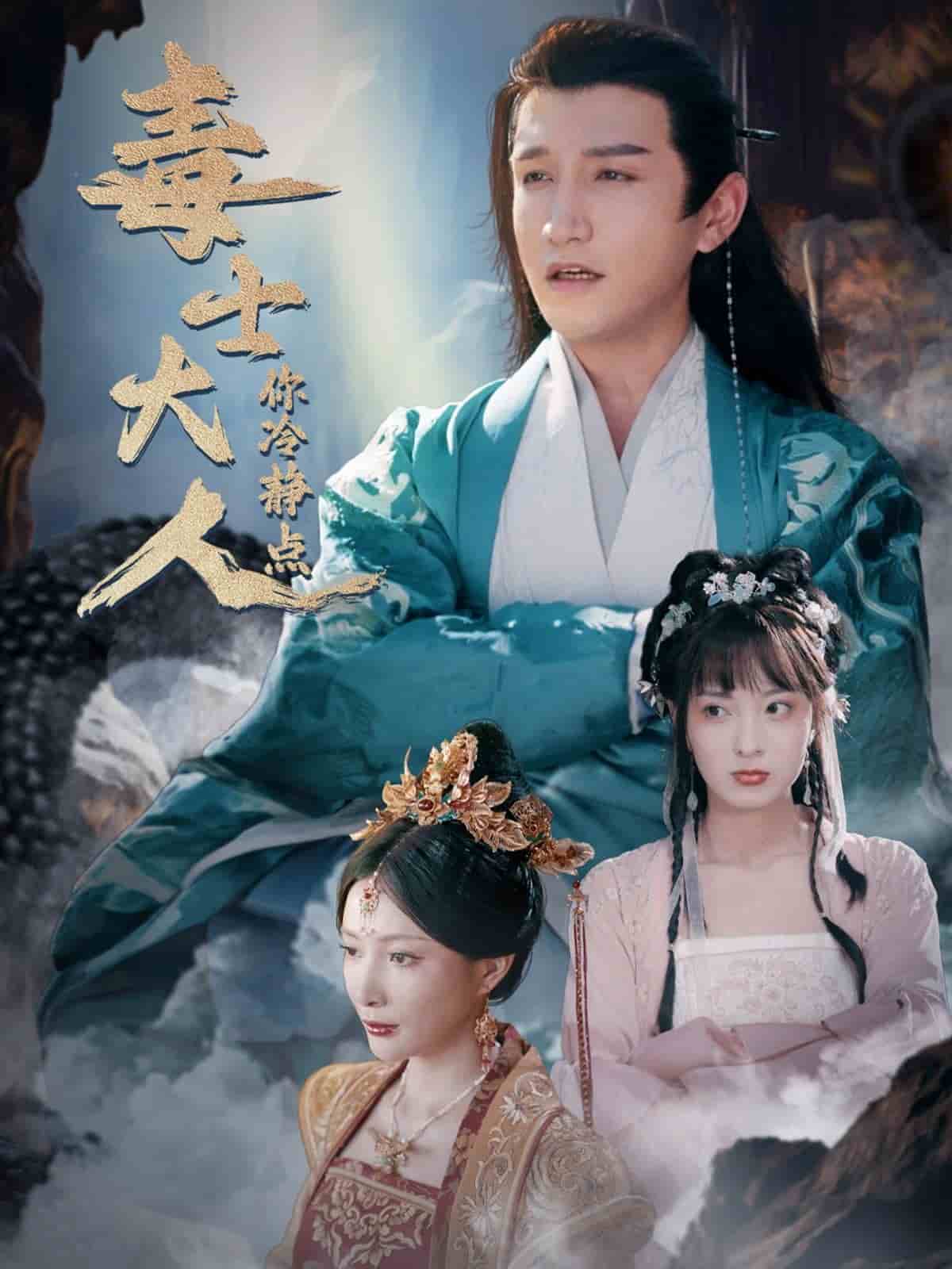 毒士大人你冷静点 第51集