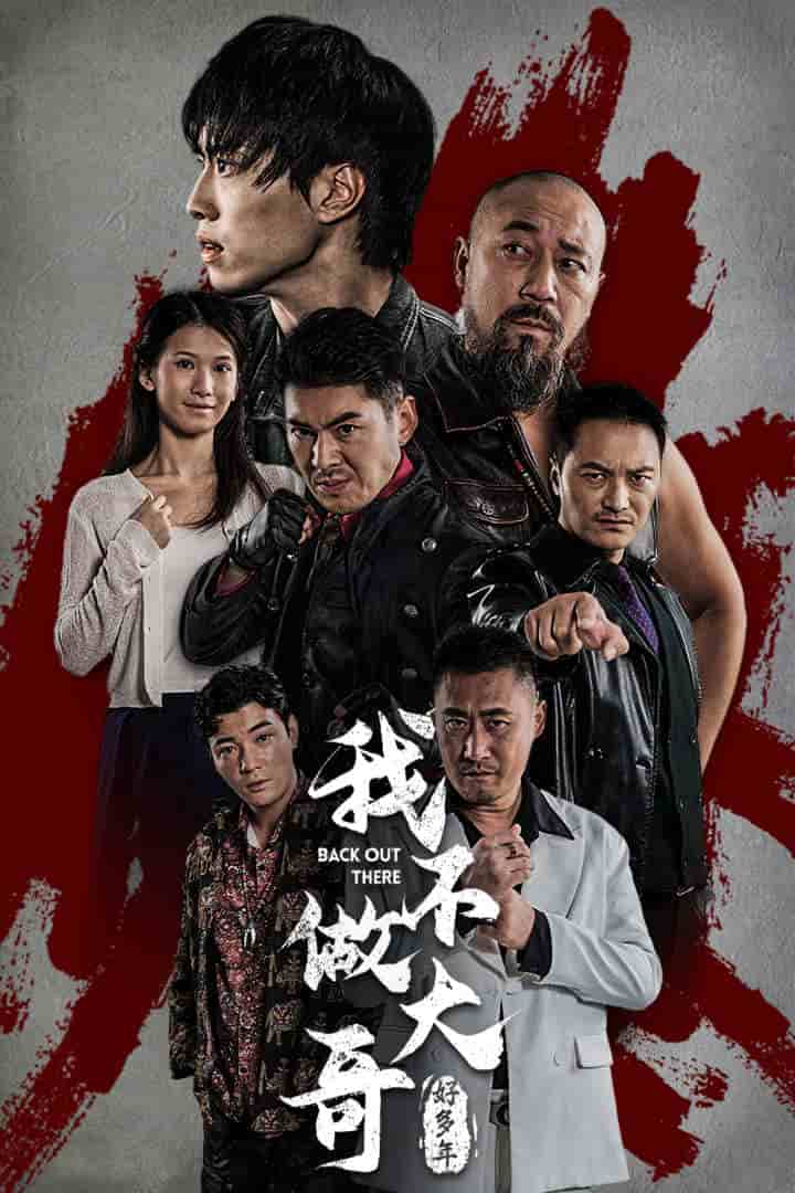 我不做大哥好多年 短剧版 第01集