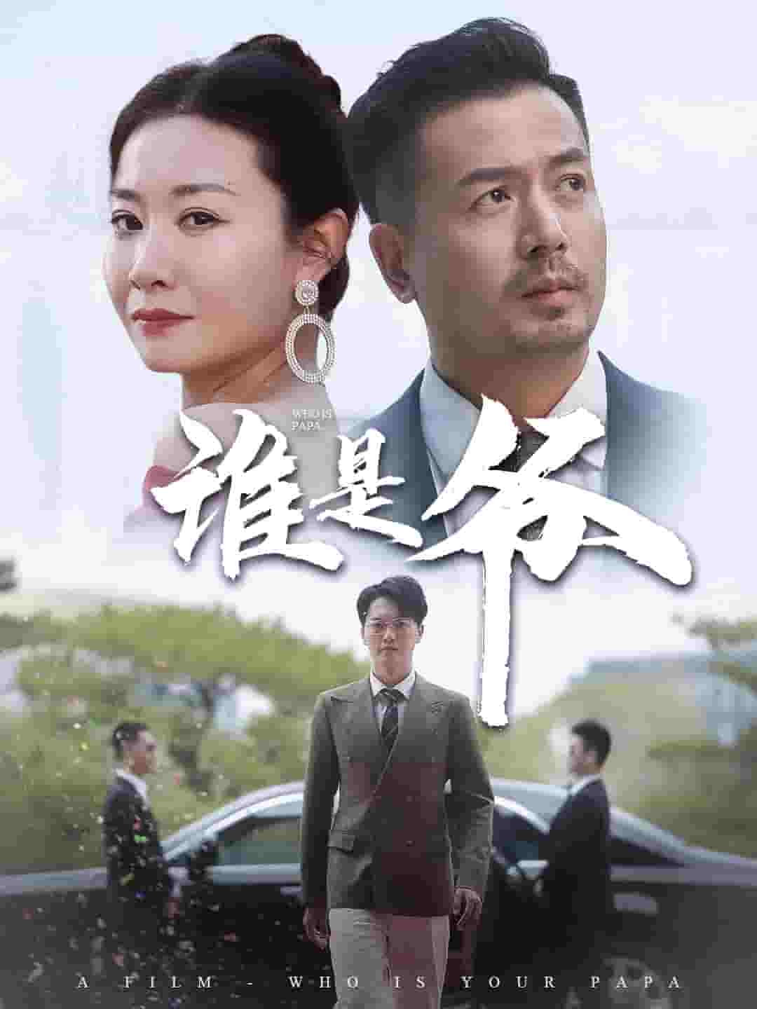 我爸竟是豪门大佬 第02集