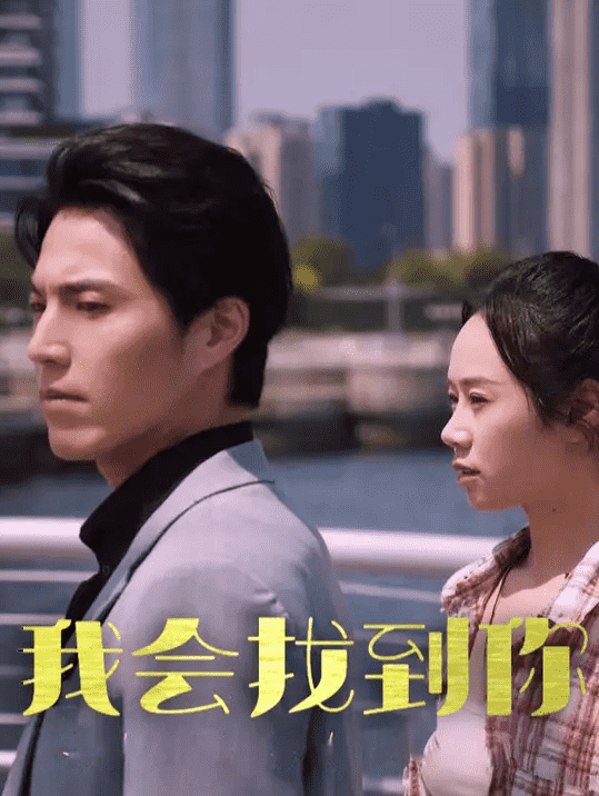 我会找到你 第03集