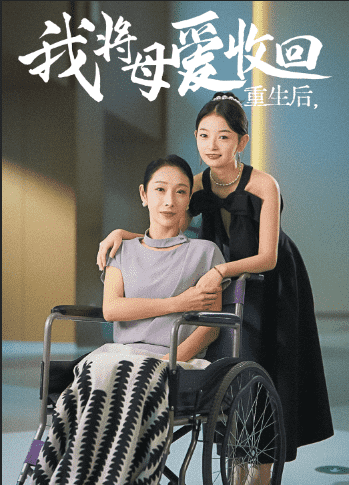 重生之我将母爱收回 第01集