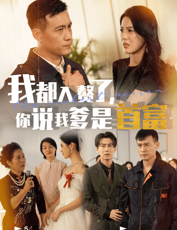 我都入赘了你说我爹是首富 第01集